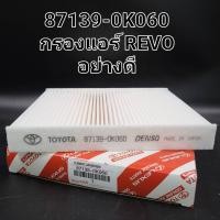 ราคา OEM 87139 OK060 TOYOTA กรองแอร์ โตโยต้า รีโว่ นิวฟอร์จูนเนอร์ Revo New Fortuner New Altis 2018 2021 (21938323565)