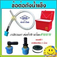 ราคา ข้อต่อถังน้ำแข็ง สายยาง 1 2 ม ข้อต่อระบายน้ำทิ้งถังน้ำแข็ง ข้อต่อสายยาง ข้องอต่อถังน้ำแข็ง PVC แถมผ้าพันเกลียว1ม้วน (21915369304)