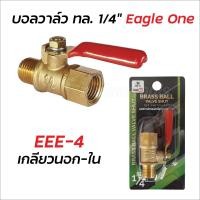 ราคา EAGLE ONE ก๊อกบอลทองเหลือง วาล์วลมทองเหลือง 2 หุน 1 4 บอลวาล์วลม ก๊อกลม ก๊อก วาล์ว ทองเหลือง วาล์วลม ก็อกลมTools Station (20379666642)