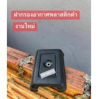 ราคา ฝาปิดหม้อกรองอากาศ HONDA C70 C65 C700 และรุ่นอื่นๆ (21661073940)