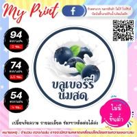 ราคา 5 แถม 1 สติ๊กเกอร์ ฉลากสินค้า บลูเบอรี่นมสด กันน้ำ แช่น้ำได้ ไม่มีขั้นต่ำ 1 แผ่นก็สั่งได้ (8947672530)