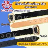 ราคา เข็มขัดนักเรียน หนังแก้ว PU สีดำ สำหรับชั้นมัธยม SOKAMO (20794220238)