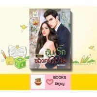 ราคา นิยาย อุ้มรักของคนพาล ผู้เขียน นศามณี (13568337106)