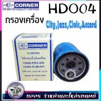 ราคา กรองกรองน้ำมันเครื่อง ยี่ห้อ CORNER รหัส C HDO04 รุ่น 15400 PR3 505 15400 PLA A01 (10137574286)