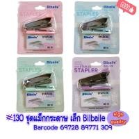 ราคา ที่เย็บกระดาษ พกพา เบอร์ 10 พร้อม ลวดเย็บ S ตัวแม๊กซ์ Bibile 130 (21844951615)