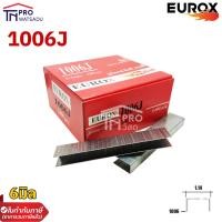 ราคา EUROX ลูกแม็กขาคู่ยิงไม้และเบาะหนัง 1006J 1022J 5000นัด กล่อง (21794179814)