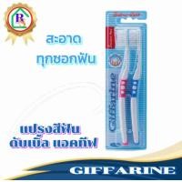 ราคา แปรงสีฟันกิฟฟารีน แปรงสีฟันขนนุ่ม แปรงสีฟันผู้ใหญ่ แปรงสีฟัน ดับเบิล แอคทีฟ ขนแปรงนุ่มเป็นพิเศษ กิฟฟารีน ของแท้ (21794317694)