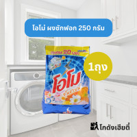ราคา ผงซักฟอก OMO ขนาด 250 กรัม 1 ถุง Omo Powder Detergent (21754079121)
