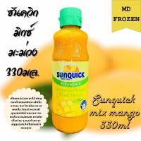 ราคา Sunquick มิกซ์มะม่วงขนาด 330มล SUNQUICK MIX MANGO 330ML (20573007670)