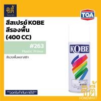 ราคา KOBE สีสเปรย์ โกเบ สีรองพื้น 400 cc สีสเปรย์ สี รองพื้น F100 ขาวด้าน 263 พลาสติก 909 กันสนิม (8299254047)
