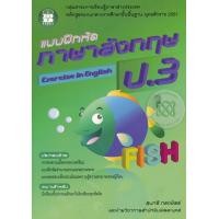 ราคา Bundanjai หนังสือ แบบฝึกหัด ภาษาอังกฤษ ป 3 เฉลย (16572620390)