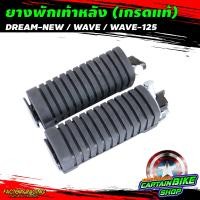 ราคา ยางพักเท้า ยางพักเท้าหน้า พักเท้าหลัง CCP เนื้อยางคุณภาพ สำหรับรถรุ่น WAVE 100 110 WAVE 125 WAVE 110 i WAVE 125 i ปลาวาฬ SMASH ZOOMER X DREAM SUPER CAP (7850354511)