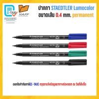 ราคา ปากกา ปากกาเขียนแผ่นใส STAEDTLER เส้น 0 4 mm เบอร์ S ลบไม่ออก permanent (21681876140)