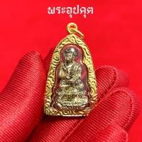 ราคา จี้พระอุปคุต เลี่ยมกรอบทองไมครอน (21609167158)