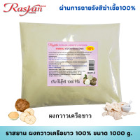 ราคา กวาวเครือขาวผง 500 กรัม และ 1000กรัม แท้ 100 ผ่านการฉายรังสีฆ่าเชื้อแล้ว 100 Rasyan ราสยาน ผงกวาวเครือขาว กาวเครือผง Pueraria Mirifica Powder (21960704040)
