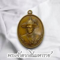 ราคา พระเจ้าตากสินมหาราช เนื้อทองเหลือง รมดำ ของที่ระลึก 70 ปี (21463293256)