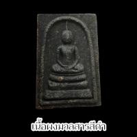 ราคา พระสมเด็จรุ่นแจกทาน เข้าพิธีปลุกเสกเสาร์ 5 หลวงปู่มหาศิลา สิริจันโท วัดโพธิ์ศรีสะอาด พระดีพิธีใหญ่หลวงปู่เมตตาปลุกเสก (21895059967)