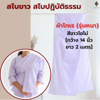 ราคา NEW ผ้าโทเร รุ่นหนา ชุดขาวปฏิบัติธรรมหญิง ชุดแม่ชี สีขาวโอโม่ เสื้อแขน 3 ส่วน ผ้าถุงเชือกผูก ใส่ไปวัด ทำบุญ นั่งสมาธิ (21414896613)