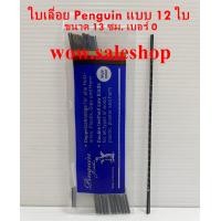 ราคา เลื่อยฉลุ ROBIN เลื่อย เลื่อยจิ๊กซอ เลื่อยโค้ง เลื่อยเล็ก ใบเลื่อยฉลุ เลื่อยเฉียง ใบเลื่อย ตราใบโพธิ์ ตราเพนกวิน สินค้าพร้อมส่ง (21453491704)