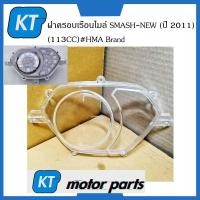 ราคา ฝาครอบไมล์สแมช ฝาครอบเรือนไมล์ Suzuki SMASH NEW ปี 2011 113CC HMA Brand (15771155924)