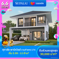 ราคา E voucher ศุภาลัย พาร์ควิลล์ รามคำแหง 174 ใช้เป็นส่วนลดสูงสุดมูลค่า 30000 บาท เริ่ม 5 99 ล้าน (21931120219)