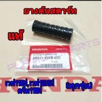 ราคา ยางคันสตาร์ท HONDA DREAMi WAVEi แท้ศูนย์ เวฟ100Iเวฟ125Iดรีม110I ยางคันสตาร์ทเวฟ100Iเวฟ125Iดรีม110I (19399634397)