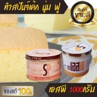 ราคา ขนาด100กรัม เอสพี SP สารเสริมคุณภาพ SP ตรา อเมริกันเบเกอร์ และ UFM ทำ สปันจ์เค้ก Sponge Cake อิมัลซิไฟอิ่ง เค้ก เบเกอรี bakery ผงฟู (10393090571)