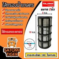 ราคา ไส้กรองน้ำ ตะแกรง Tajima มี 3 ขนาด 3 4นิ้ว 1นิ้ว 1 1 2นิ้ว และ 2นิ้ว ไส้กรองน้ำเกษตร ไส้กรองเกษตร อะไหล่กรองน้ำเกษตร (21944378194)