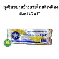 ราคา ถุงจีบขยายข้างลายไทย ถุงพับข้างพิมพ์ลาย ถุงจีบลายไทยตราดาวสีแดง สีเหลือง ถุงจีบขยายข้างใส่ขนม ถุงจีบขนาด 4 5x7 ถุงจีบขนาด 5x8 ถุงจีบขนาด6x9 ถุงจีบขนาด 7x11 ถุงจีบขนาด8x12 (21411031312)