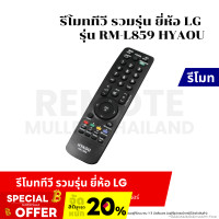 ราคา รีโมททีวี รวมรุ่น ยี่ห้อ LG รุ่น RM L 859 HYAOU TV Remote (20792632454)