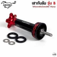 ราคา ASHINO เสากันล้มรอกตกปลา รุ่น B สำหรับรอกสปินนิ่งทั่วไป (21937937447)