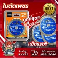 ราคา 1ใบ ใบตัดเพชร 4 COSA ใบตัด หนา 1 2 มิล แผ่นตัด ใบเพชร แข็งแรง ทนทาน ตัดไว ตัดเร็ว ตัดเนี้ยบ ตัดคอนกรีต ตัดหินอ่อน (21925911517)