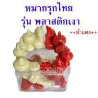 ราคา หมากรุกไทย ดำแดง รุ่นพลาสติกเงา แถมฟรีกระดานหมากรุกกระดาษ มาพร้อมกล่องใสแข็งแรง สวยงาม คงทน (19640337634)