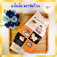 ราคา แป้งเค้ก ตราพัดโบก Royal Fan Cake Flour แป้งสาลีสำหรับทำเค้ก ขนาด 1 กิโลกรัม 60 (21496044150)