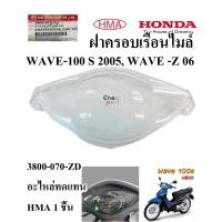 ราคา ฝาครอบเรือนไมล์ WAVE 100 S 2005 WAVE Z 06 3800 070 ZD อะไหล่ทดแทน HMA 1 ชิ้น (21080171209)