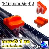 ราคา ใบมีดสำรอง แท่นตัดกระดาษโรตารี่ ขนาด A4 Rotary Paper Cutter (21471366251)