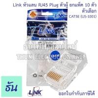 ราคา Link หัวแลน RJ45 Plug ตัวผู้ ตัวเลือก CAT5 E US 1001 CAT6 US 1002 จำหน่ายยกแพ็ค 10ตัว Lan อุปกรณ์สำหรับสายแลน ลิ้ง ธันไฟฟ้า (17404136808)