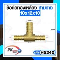 ราคา ข้อต่อทองเหลือง ข้อต่อเสียบสายทองเหลือง หางปลาไหล 3 ทาง แบบแปลงขนาด ราคาต่อชิ้น (16952226761)