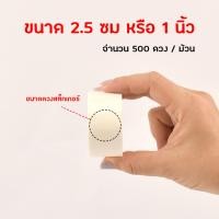 ราคา สติ๊กเกอร์วงกลมใส PVC กันน้ำ แบบม้วน500ดวง (21916932793)