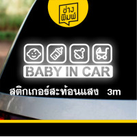 ราคา สติ๊กเกอร์ BABY IN CAR สะท้อนแสง 3M สติ๊กเกอร์ PVC สีขาว สีดำ สติกเกอร์ติดรถยนต์ ทนแดด กันน้ำ (21767183421)