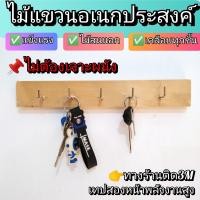 ราคา ที่แขวนกุญแจที่แขวนอเนกประสงค์ ไม้สน งานแฮนด์เมด (20353265728)