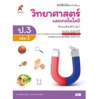 ราคา หนังสือเรียน รายวิชาพื้นฐาน วิทยาศาสตร์ ป 3 เล่ม 1 (20874964384)