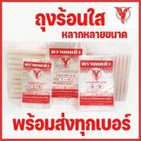ราคา 1แพ็ค ถุงร้อนตรานกแก้ว แดง ใส่อาหาร ถุงร้อนPP สำหรับใส่แกงหรืออาหารร้อนและเย็น ตรานกแก้ว มีครบทุกขนาด (21628509935)