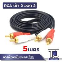 ราคา สายสัญญาณ RCA 2ออก2 สายแจ็ค อุปกรณ์เครื่องเสียง RCA ตัวผู้ ความยาว 1 5 10เมตร 1ชิ้น (21470701014)