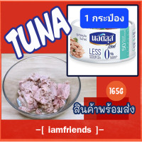 ราคา ส่งไว ทูน่าในน้ำแร่ นอติลุส สูตรไลท์ 165กรัม ทูน่ากระป๋อง ทูน่านอติลุส ทูน่า สลัดทูน่า ยำทูน่า ทูน่าอร่อย ปลาทูน่า อาหารสำเร็จรูป ปลากระป๋อง ทูน่ากระป๋องในน้ำแร่ ทูน่ากระป๋องคน นอติลุส น้ำแร่ นอติลุส 
