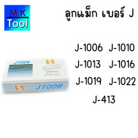 ราคา ลูกแม็กยิงเบาะหนัง ลูกแม็กขาคู่ IE PERNG รุ่น J 1006 J 1010 J 1013 J 1016 J 1019 J 1022 J 413 ยิงเบาะบุพลาสติก ต่อไม้เฟอร์นิเจอร์ บรรจุ 5000 นัด MK Tool (21702808003)