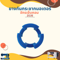 ราคา ยางกันกระชากมอเตอร์ สำหรับจักรเย็บคอม ไดเร็คไดร์ฟ ZOJE SHUNFA (18730442345)
