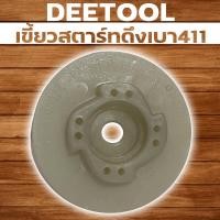 ราคา เขี้ยวสตาร์ท ดึงเบา เครื่องตัดหญ้า 411 RBC NB มิตซู 411ทุกยี่ห่อ พลาสติกหนาแข็งแรง By DEETOOL การเกษตร (10297271730)