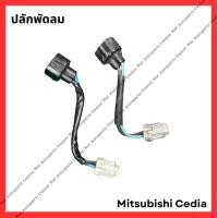 ราคา ปลั๊กพัดลม Mitsubishi Lancer Cedia มือสองญี่ปุ่น Used (21788965108)