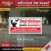 ราคา ป้ายปิดฝาชักโครกทุกครั้ง ปิดฝาชักโครกทุกครั้งก่อนกดล้าง กรุณากดชักโครก ป้ายห้องน้ำ สติ๊กเกอร์ 3M กันน้ำ กันแดด (21913933680)